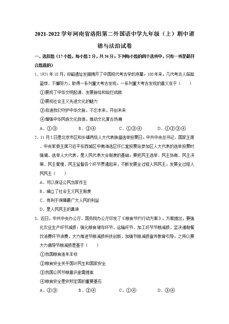 2021-2022学年河南省洛阳第二外国语中学九年级（上）期中道德与法治试卷   解析版第1页