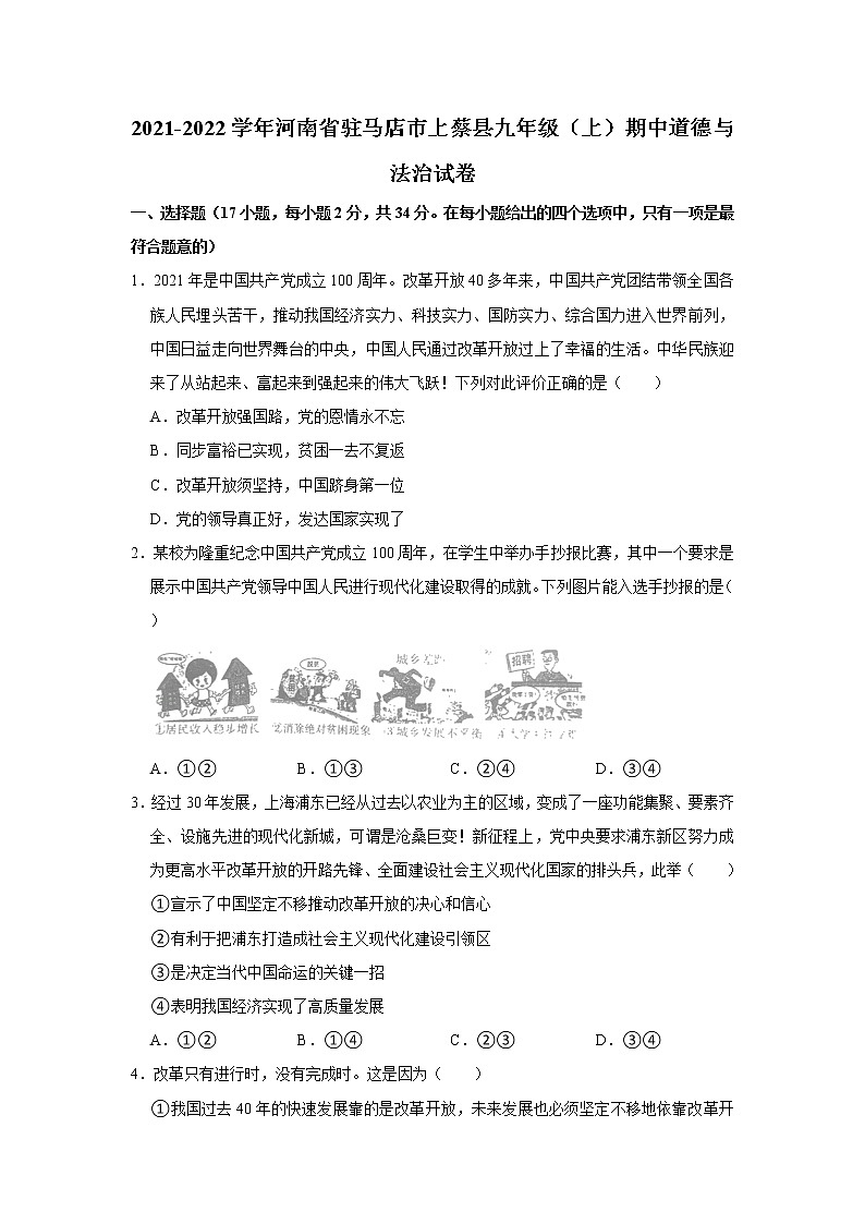 2021-2022学年河南省驻马店市上蔡县九年级（上）期中道德与法治试卷   解析版第1页