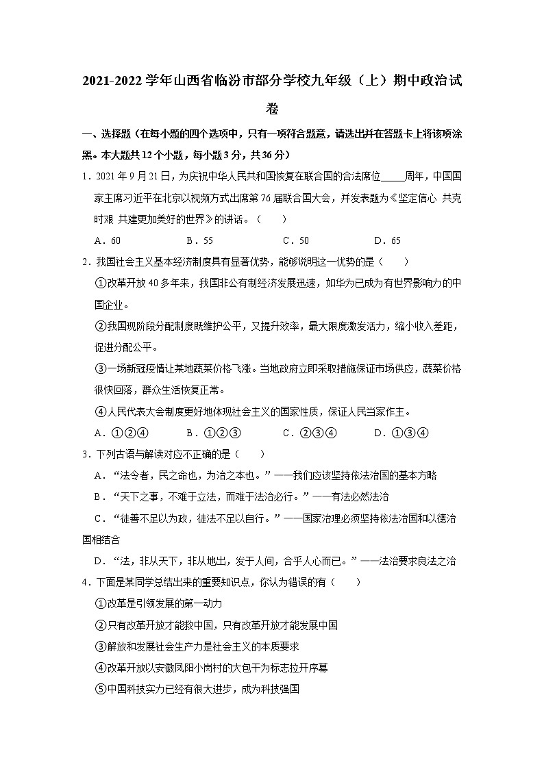 2021-2022学年山西省临汾市部分学校九年级（上）期中政治试卷   解析版01