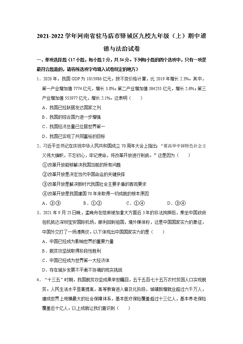 2021-2022学年河南省驻马店市驿城区九校九年级（上）期中道德与法治试卷   解析版第1页