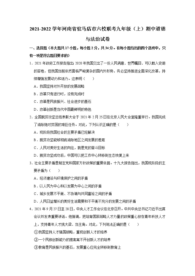 2021-2022学年河南省驻马店市六校联考九年级（上）期中道德与法治试卷   解析版第1页