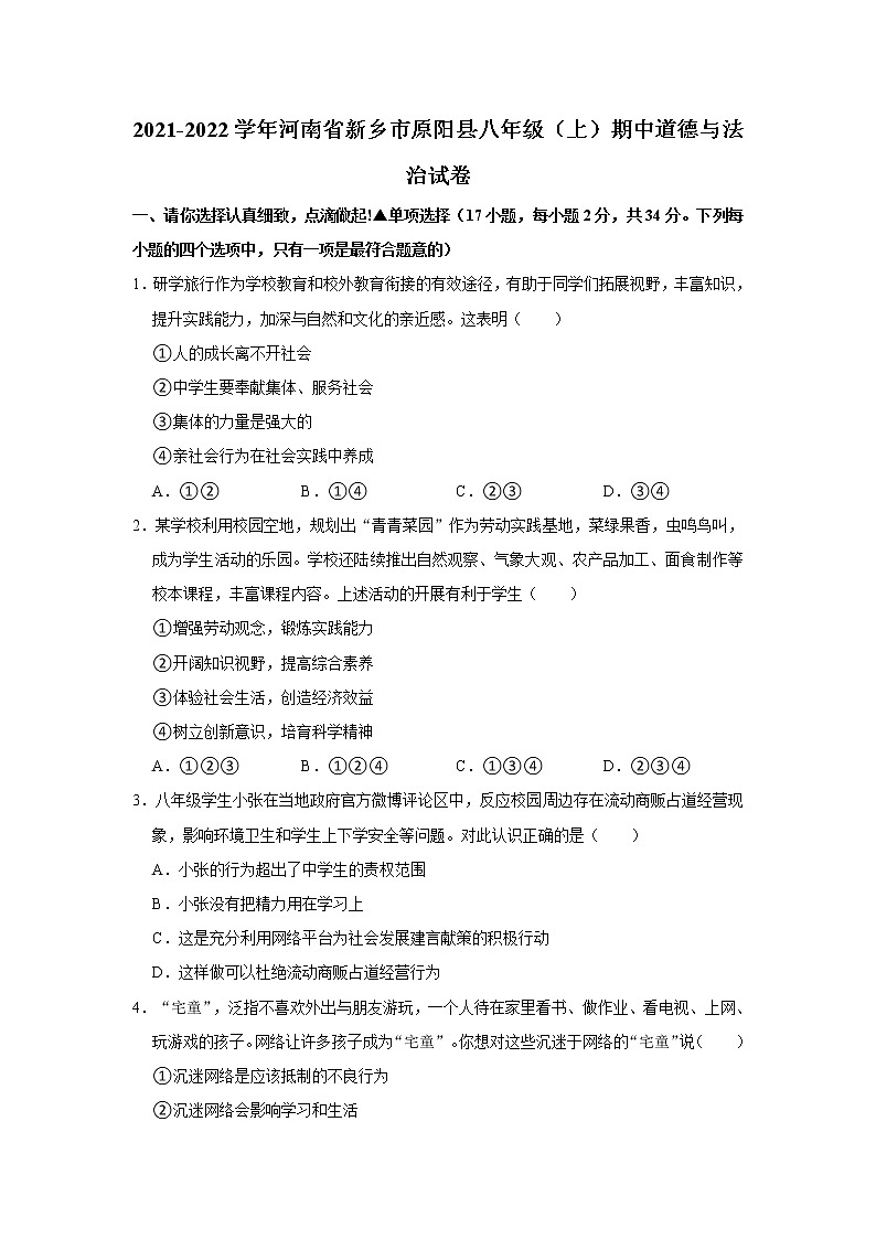 2021-2022学年河南省新乡市原阳县八年级（上）期中道德与法治试卷  解析版01