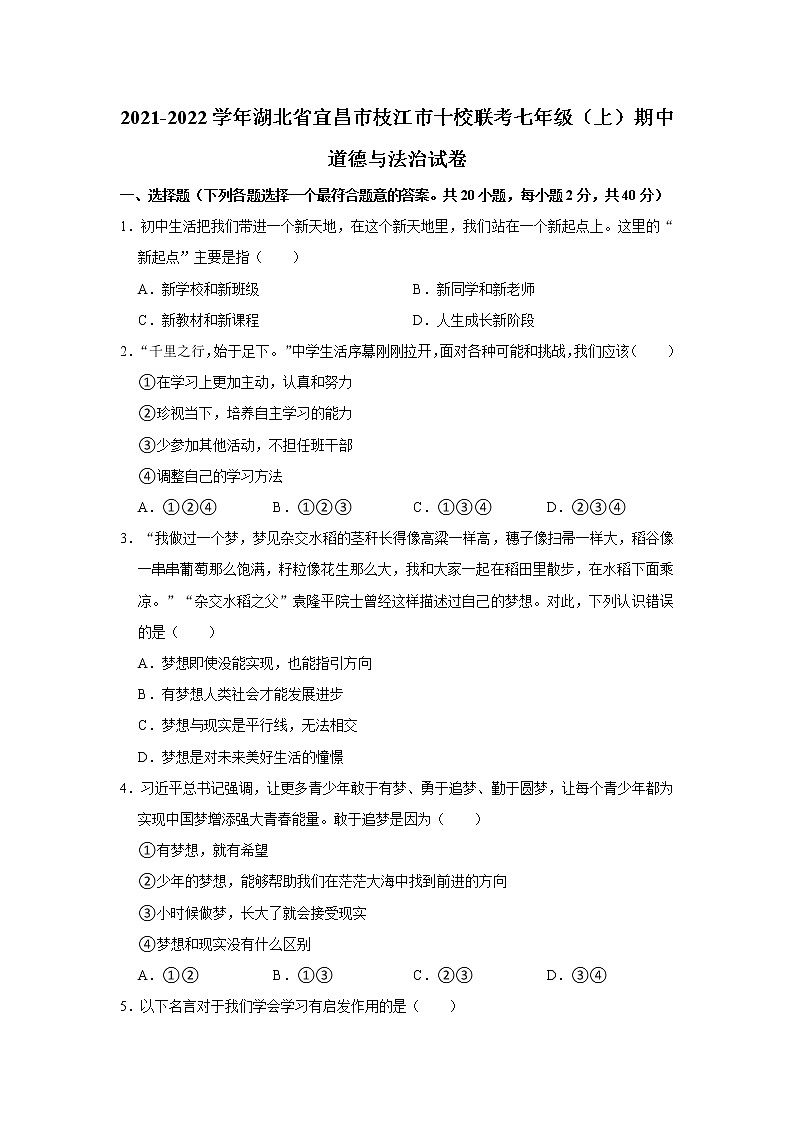 2021-2022学年湖北省宜昌市枝江市十校联考七年级（上）期中道德与法治试卷  解析版第1页