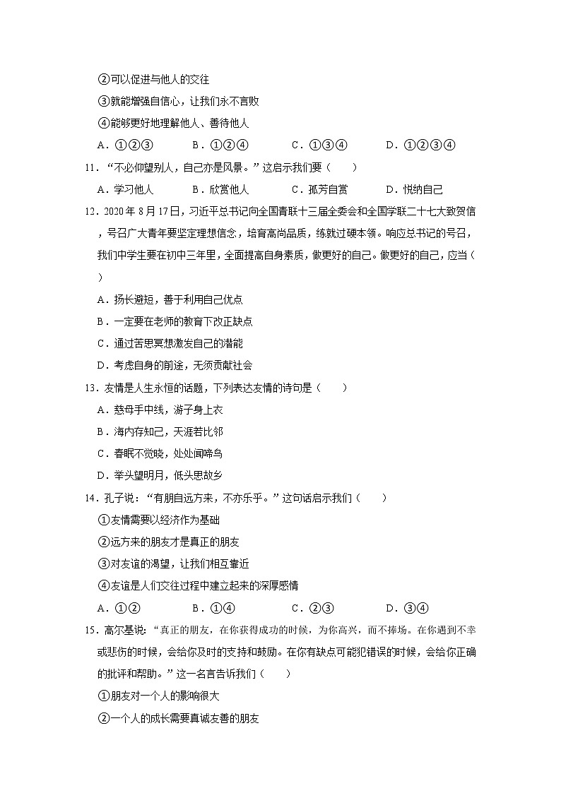 2021-2022学年湖北省宜昌市枝江市十校联考七年级（上）期中道德与法治试卷  解析版第3页