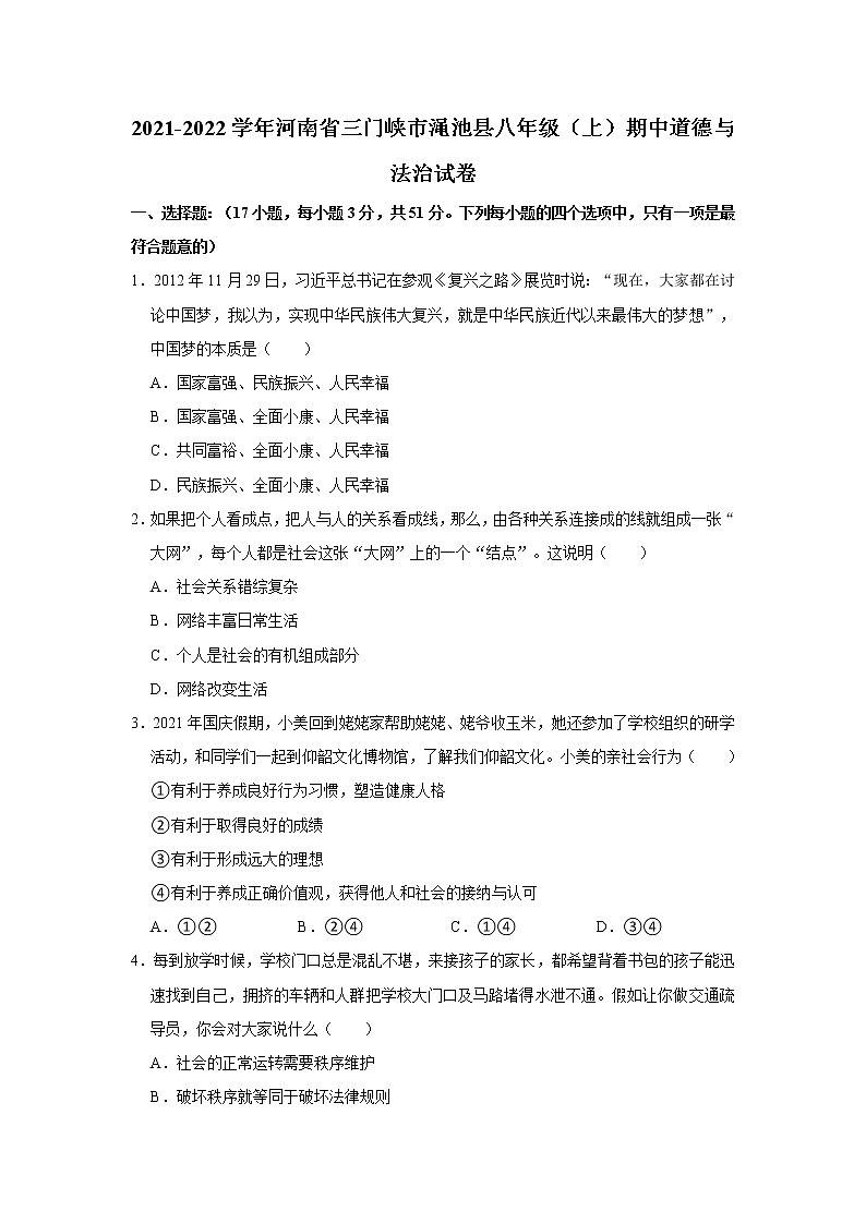 2021-2022学年河南省三门峡市渑池县八年级（上）期中道德与法治试卷   解析版第1页