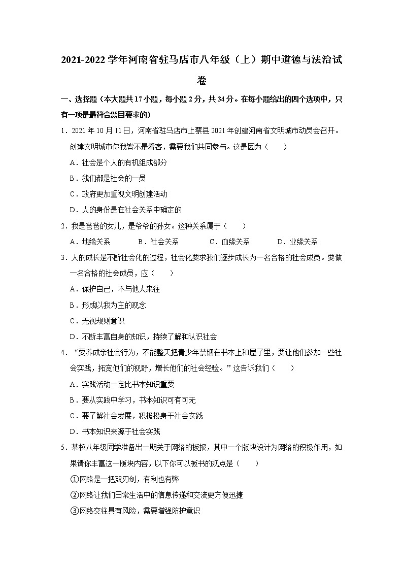 2021-2022学年河南省驻马店市八年级（上）期中道德与法治试卷  解析版第1页