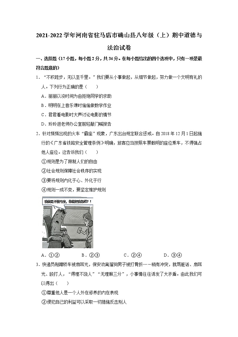 2021-2022学年河南省驻马店市确山县八年级（上）期中道德与法治试卷   解析版第1页