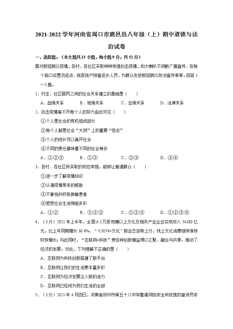 2021-2022学年河南省周口市鹿邑县八年级（上）期中道德与法治试卷   解析版01