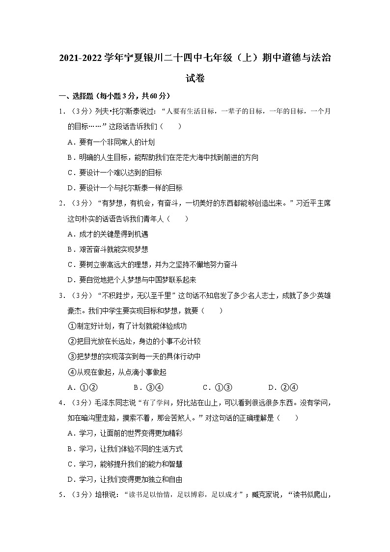 2021-2022学年宁夏银川二十四中七年级（上）期中道德与法治试卷   解析版第1页