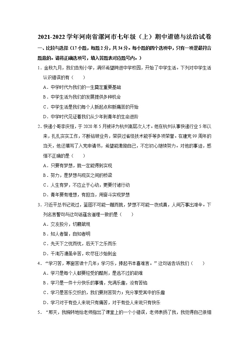 2021-2022学年河南省漯河市七年级（上）期中道德与法治试卷   解析版01