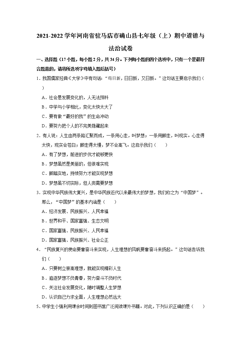 2021-2022学年河南省驻马店市确山县七年级（上）期中道德与法治试卷   解析版第1页