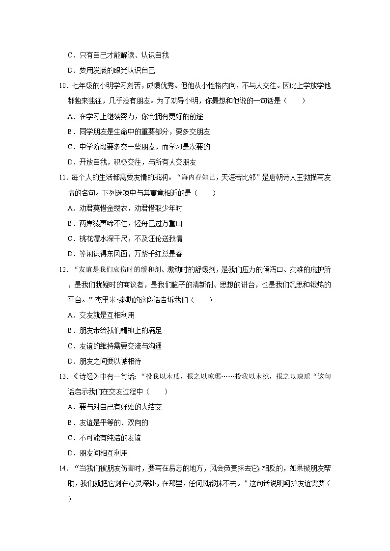 2021-2022学年河南省驻马店市上蔡县七年级（上）期中道德与法治试卷  解析版第3页