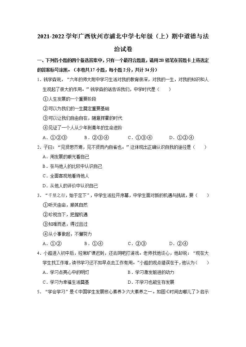 2021-2022学年广西钦州市浦北中学七年级（上）期中道德与法治试卷   解析版01