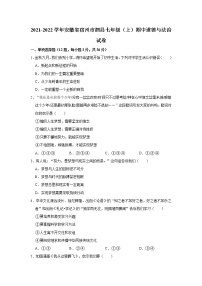 2021-2022学年安徽省宿州市泗县七年级（上）期中道德与法治试卷  解析版