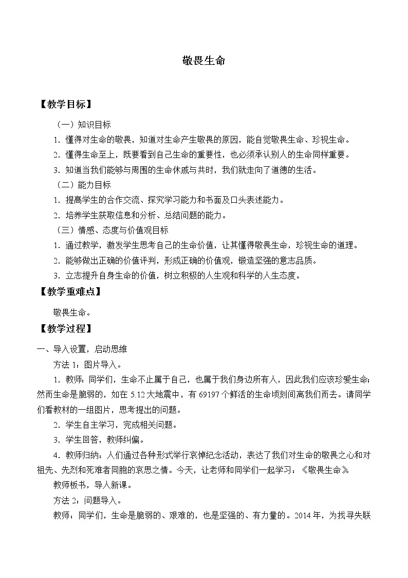 部编版（五四制）道德与法治六年级全一册  8.2 敬畏生命（教案）01
