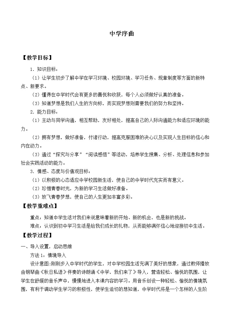 部编版（五四制）道德与法治六年级全一册  1.1 中学序曲（教案）01