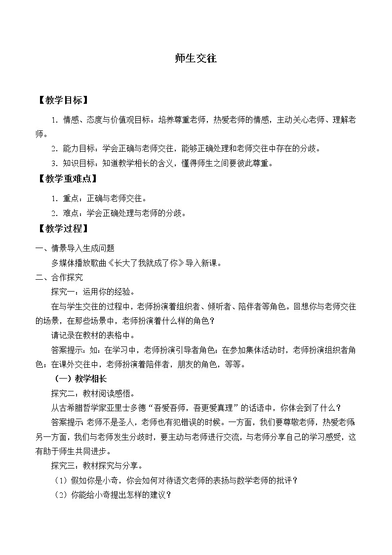 部编版（五四制）道德与法治六年级全一册  6.2 师生交往（教案）01