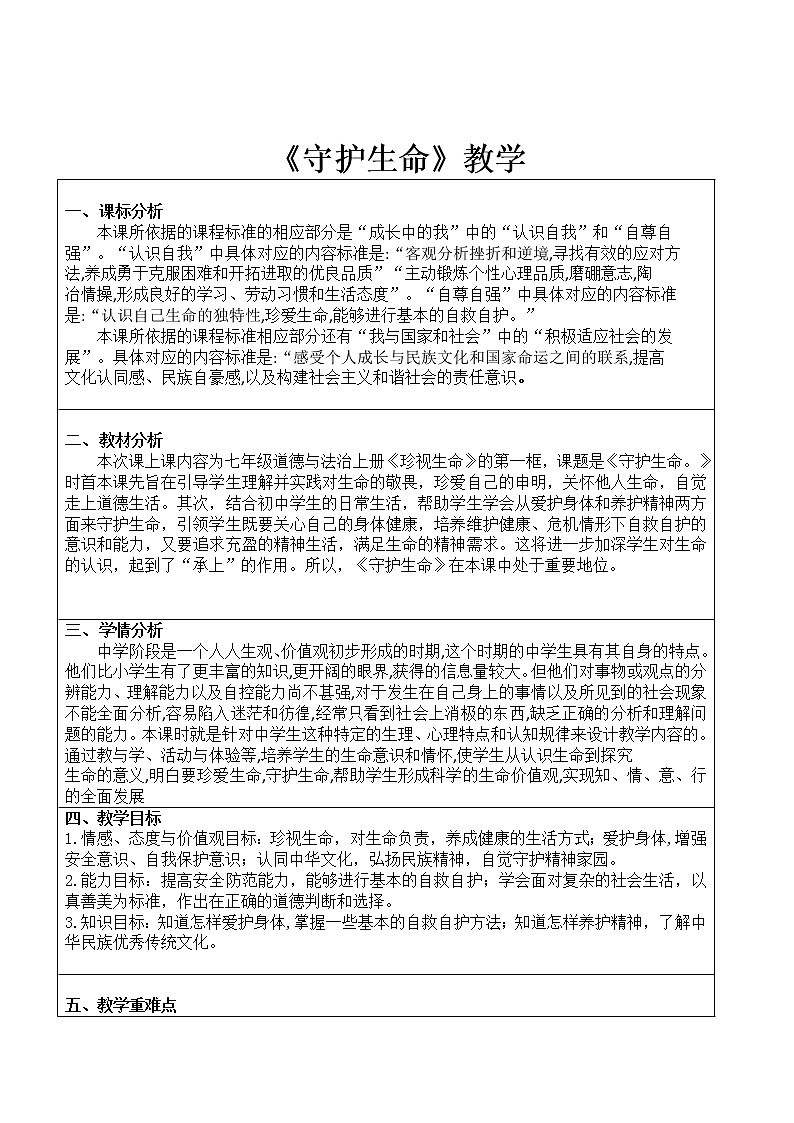 部编版（五四制）道德与法治六年级全一册  9.1 守护生命（教案）01