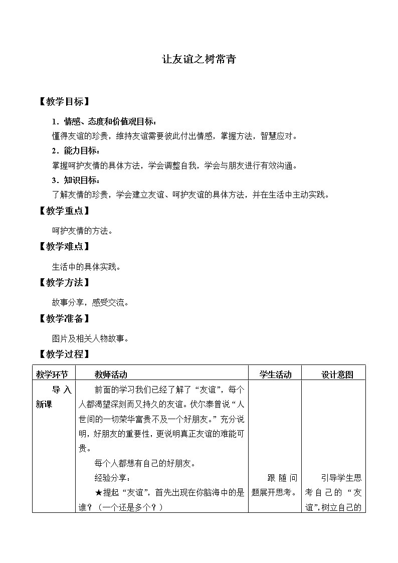 部编版（五四制）道德与法治六年级全一册  5.1 让友谊之树常青(1)（教案）第1页