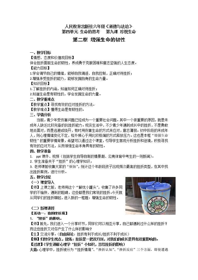 部编版（五四制）道德与法治六年级全一册  9.2 增强生命的韧性(1)（教案）01