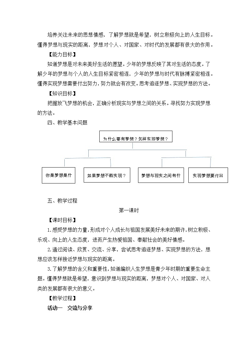 部编版（五四制）道德与法治六年级全一册  1.2 少年有梦(1)（教案）02