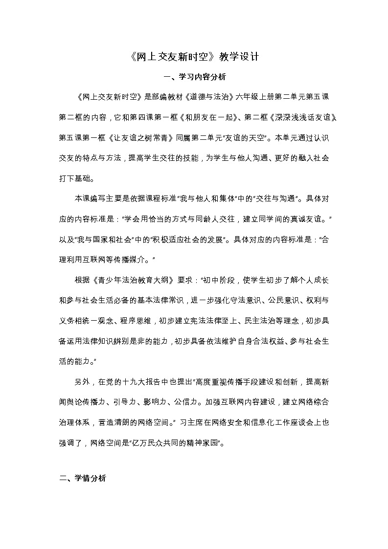部编版（五四制）道德与法治六年级全一册  5.2 网上交友新时空（教案）第1页