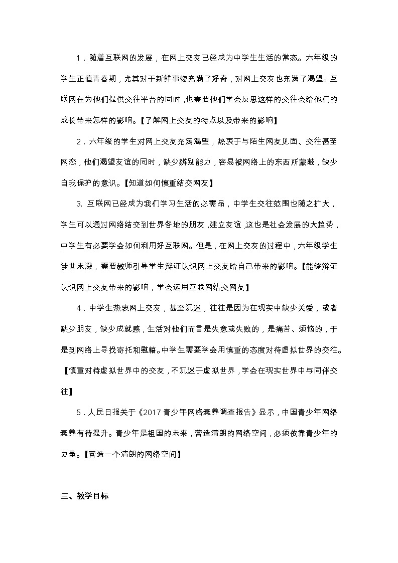 部编版（五四制）道德与法治六年级全一册  5.2 网上交友新时空（教案）第2页
