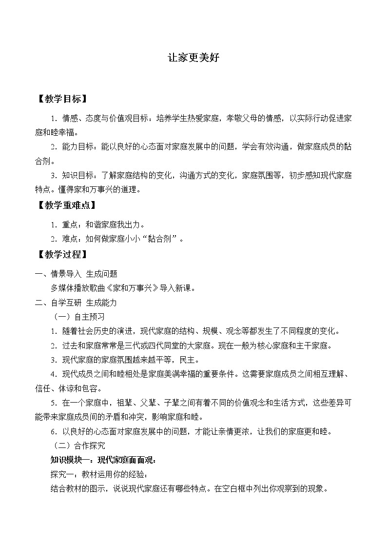 部编版（五四制）道德与法治六年级全一册  7.3 让家更美好（教案）01