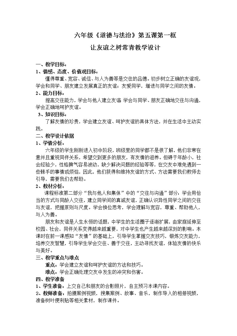 部编版（五四制）道德与法治六年级全一册  5.1 让友谊之树常青（教案）01