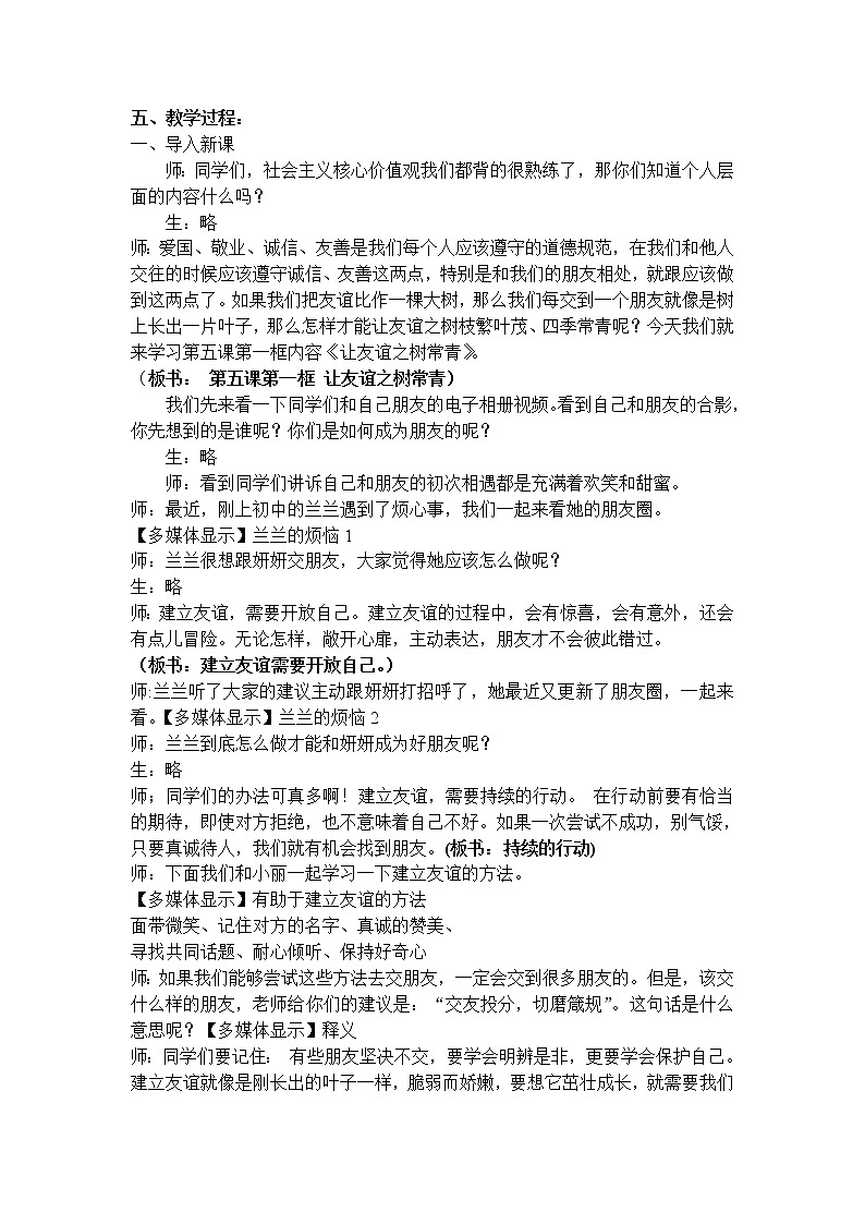 部编版（五四制）道德与法治六年级全一册  5.1 让友谊之树常青（教案）02
