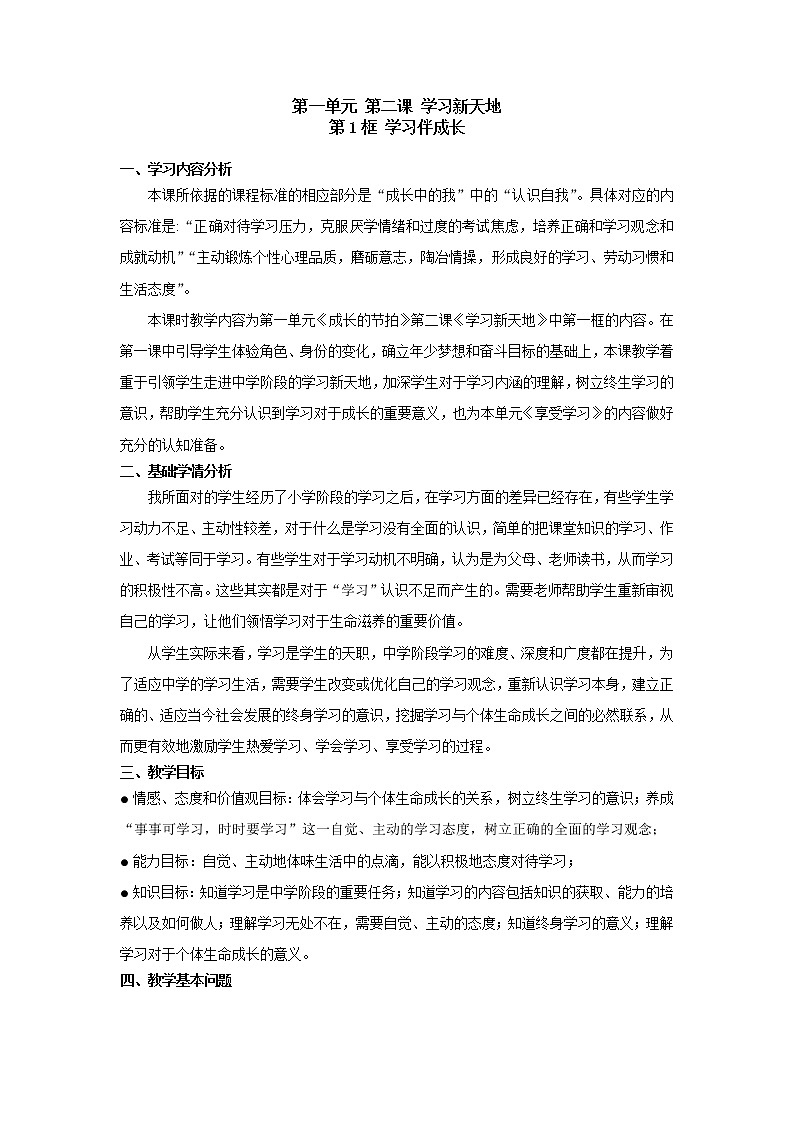 部编版（五四制）道德与法治六年级全一册  2.1 学习伴成长（教案）第1页
