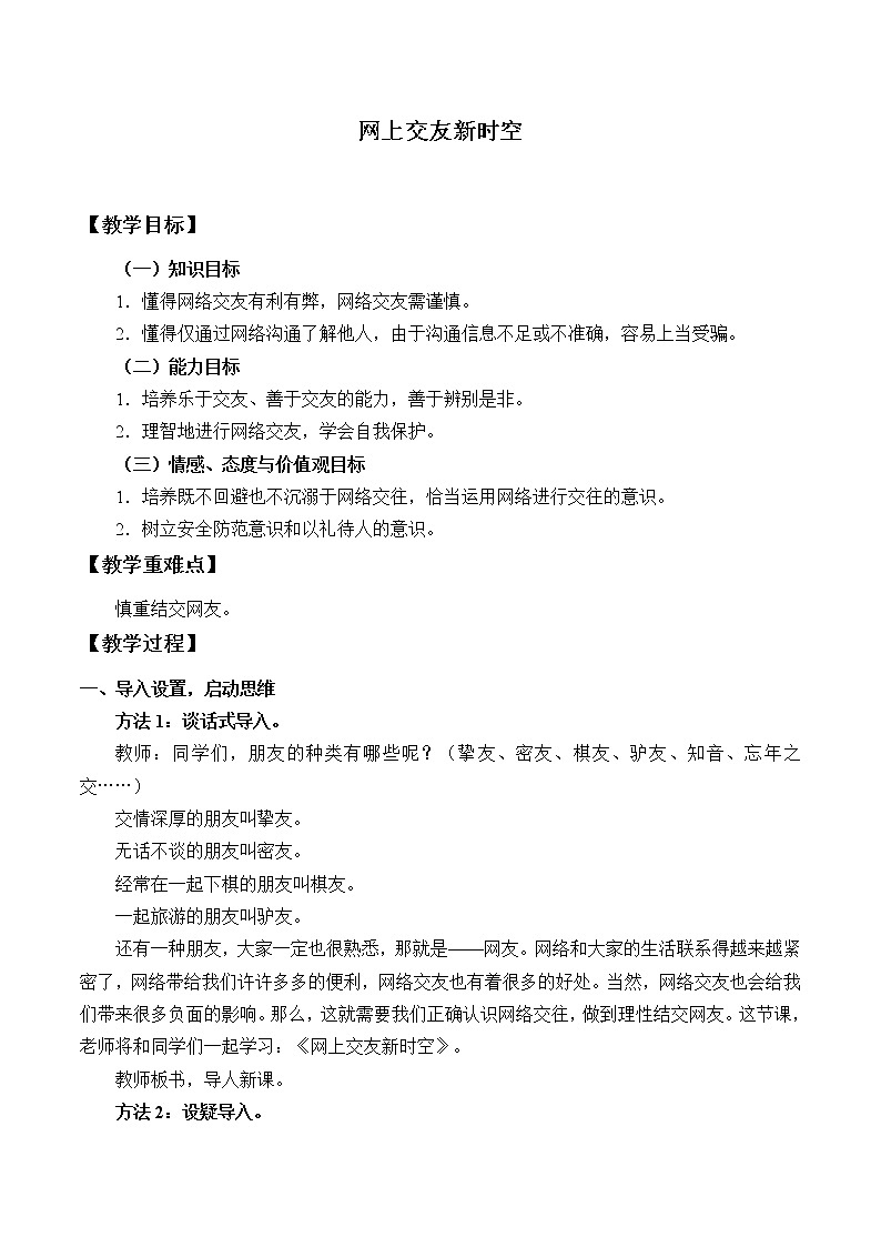 部编版（五四制）道德与法治六年级全一册  5.2 网上交友新时空（教案）第1页