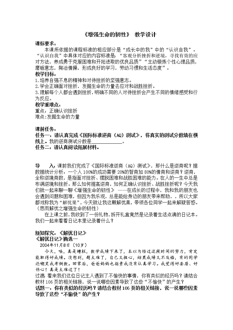部编版（五四制）道德与法治六年级全一册  9.2 增强生命的韧性（教案）01