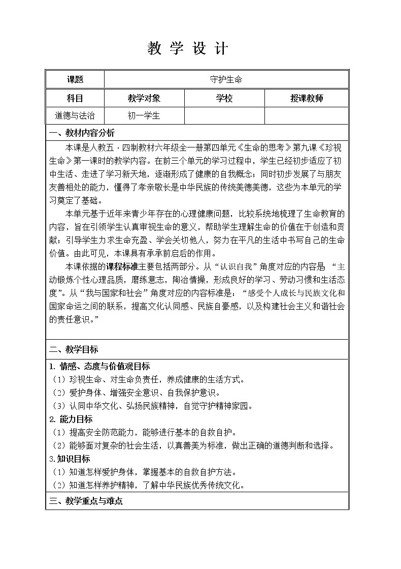 部编版（五四制）道德与法治六年级全一册  9.1 守护生命(1)（教案）01
