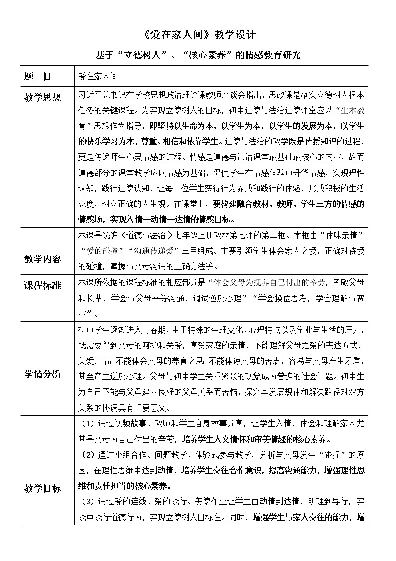 部编版（五四制）道德与法治六年级全一册  7.2 爱在家人间（教案）第1页