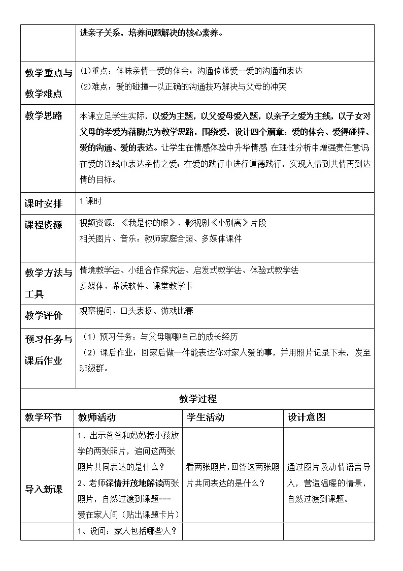 部编版（五四制）道德与法治六年级全一册  7.2 爱在家人间（教案）第2页