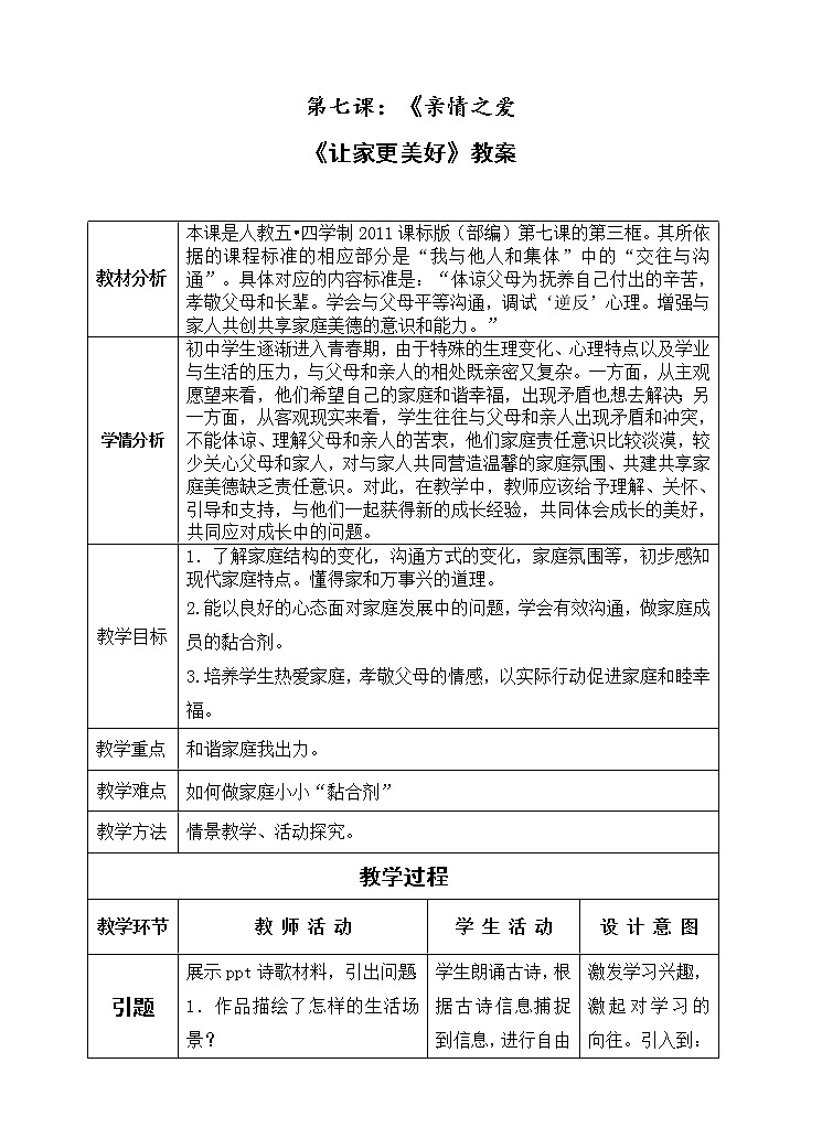 部编版（五四制）道德与法治六年级全一册  7.3 让家更美好(1)（教案）01