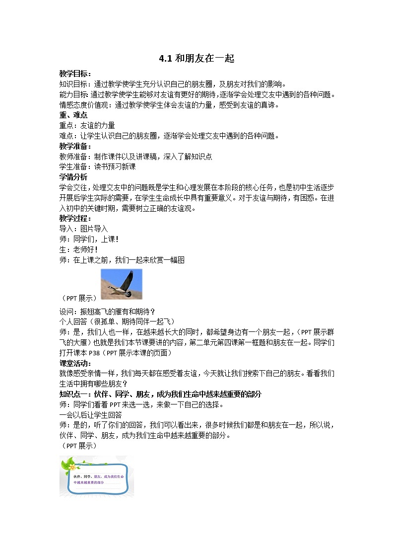 部编版（五四制）道德与法治六年级全一册  4.1 和朋友在一起（教案）第1页