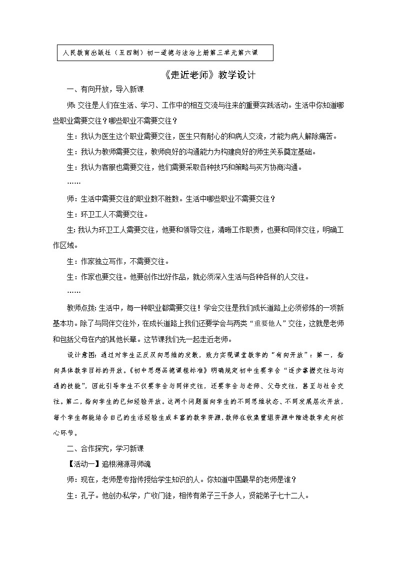 部编版（五四制）道德与法治六年级全一册  6.1 走近老师(1)（教案）01