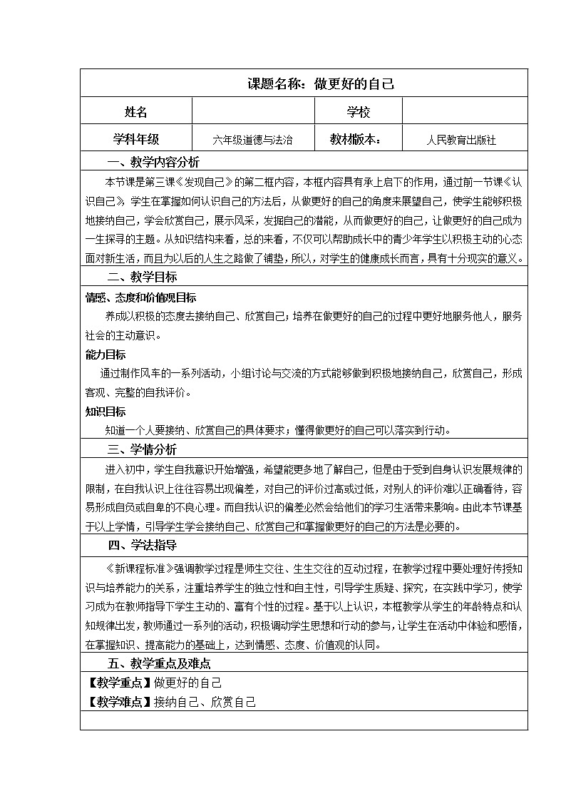 部编版（五四制）道德与法治六年级全一册  3.2 做更好的自己(1)（教案）01