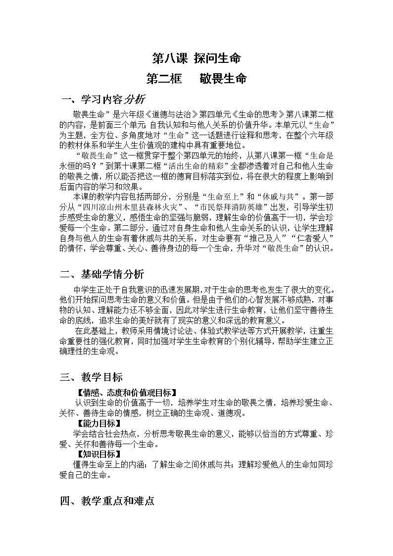 部编版（五四制）道德与法治六年级全一册  8.2 敬畏生命（教案）01