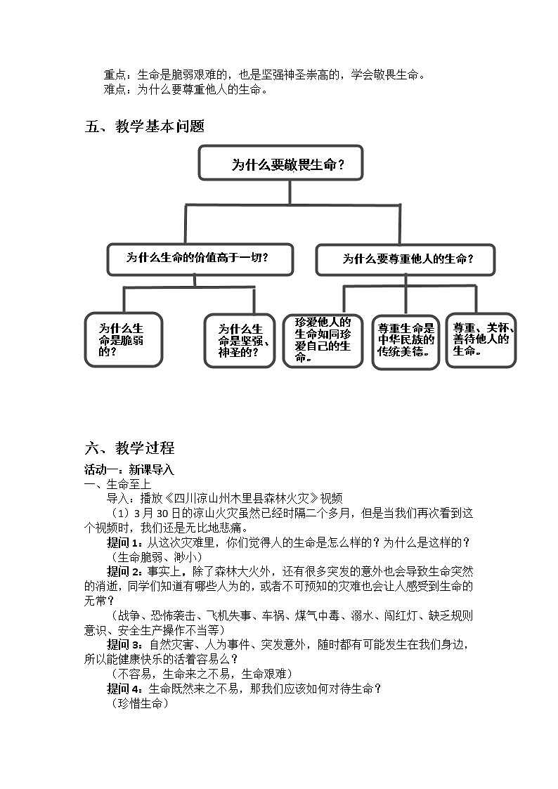 部编版（五四制）道德与法治六年级全一册  8.2 敬畏生命（教案）02