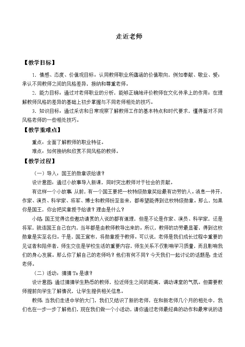 部编版（五四制）道德与法治六年级全一册  6.1 走近老师（教案）01