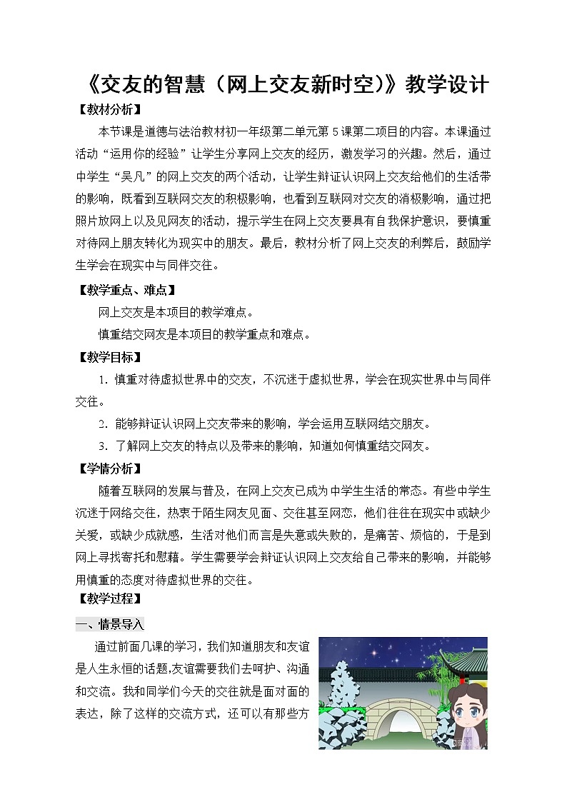 部编版（五四制）道德与法治六年级全一册  5.2 网上交友新时空(1)（教案）第1页