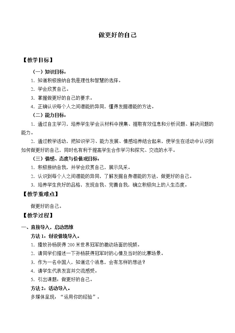 部编版（五四制）道德与法治六年级全一册  3.2 做更好的自己（教案）第1页