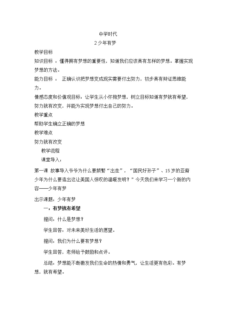 部编版（五四制）道德与法治六年级全一册  1.2 少年有梦(2)（教案）第1页