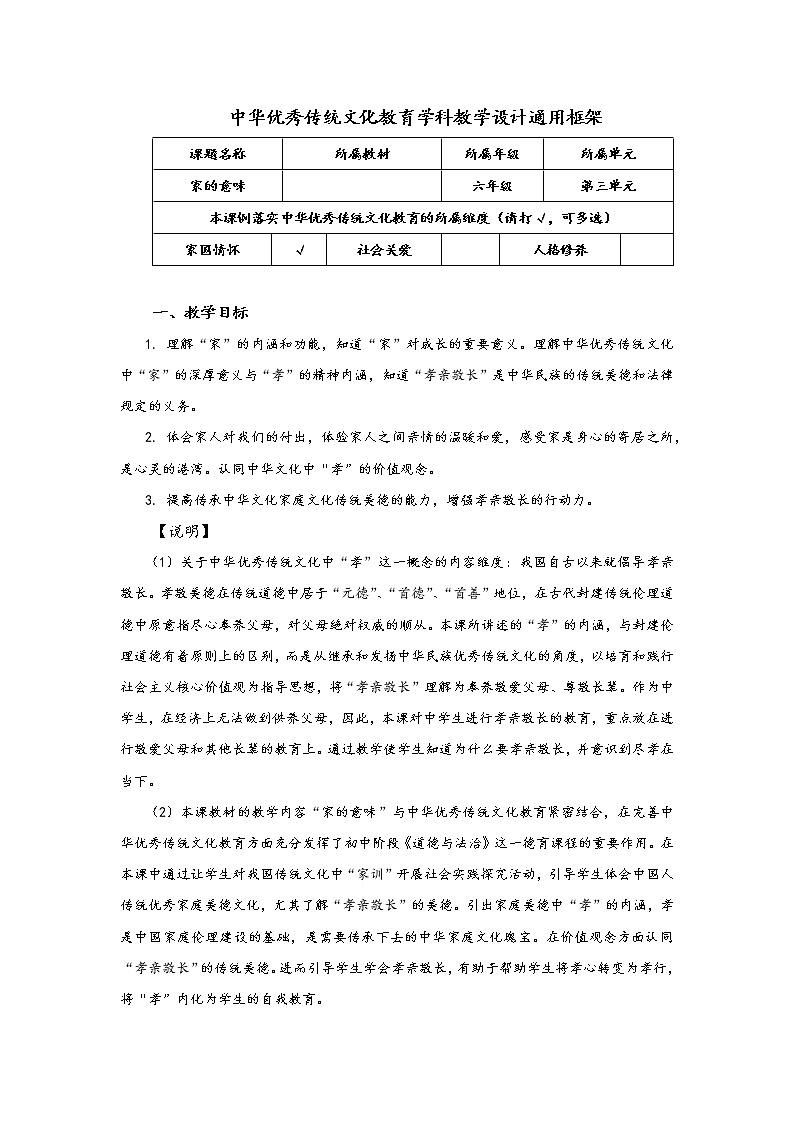 部编版（五四制）道德与法治六年级全一册  7.1 家的意味(1)（教案）01