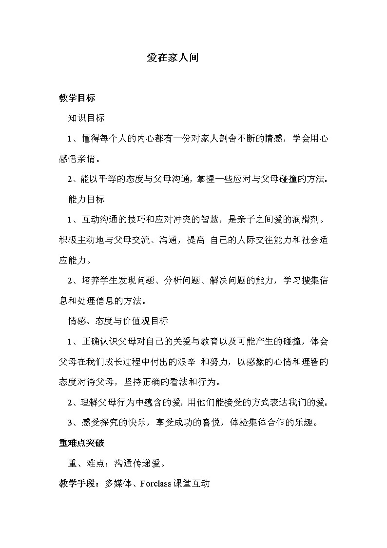 部编版（五四制）道德与法治六年级全一册  7.2 爱在家人间(2)（教案）第1页