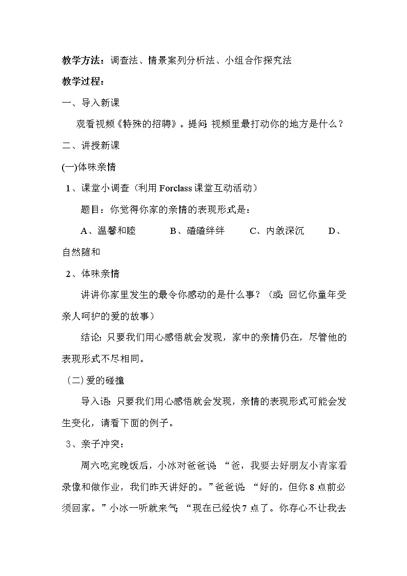 部编版（五四制）道德与法治六年级全一册  7.2 爱在家人间(2)（教案）第2页