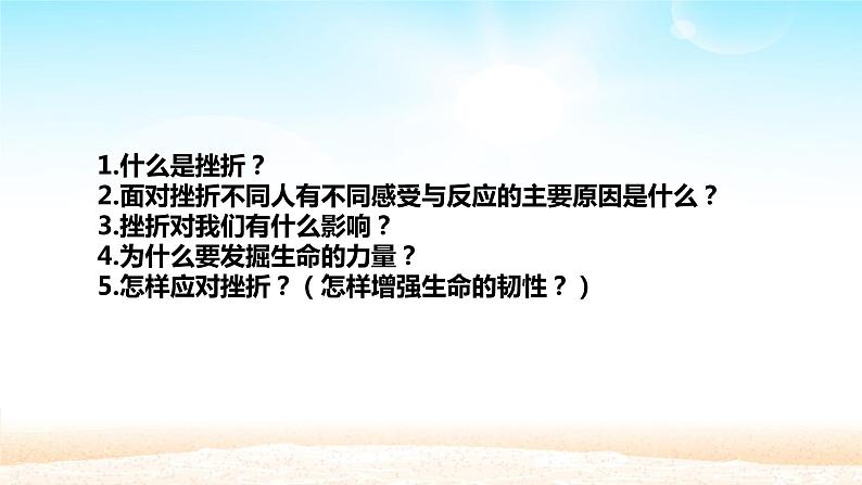 部编版（五四制）道德与法治六年级全一册  9.2 增强生命的韧性(1)（课件）第3页